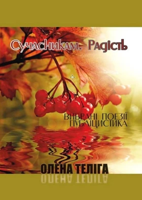 Сучасникам. Радість. Вибрані поезії, публіцистика