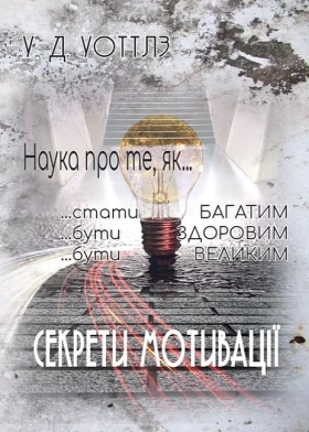 Секрети мотивації