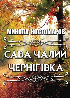 Сава Чалий. Чернігівка