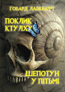 Поклик Ктулху. Шепотун у пітьмі