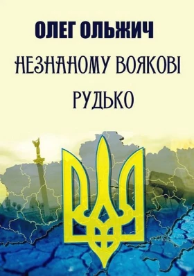 Незнаному воякові. Рудько
