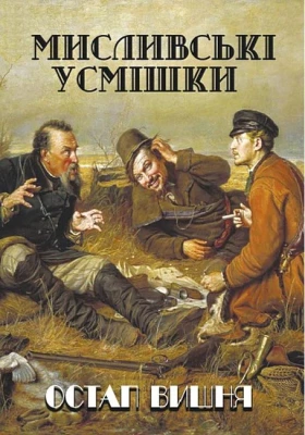 Мисливські усмішки