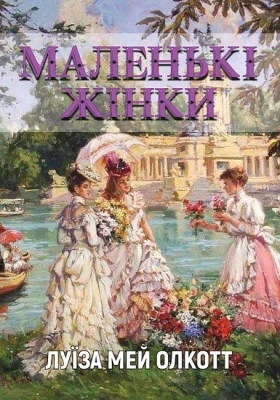 Маленькі жінки