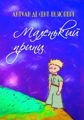 Маленький принц