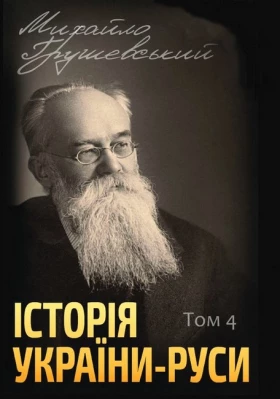 Історія України-Руси. Том 4