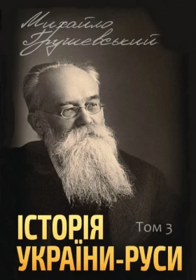 Історія України-Руси. Том 3
