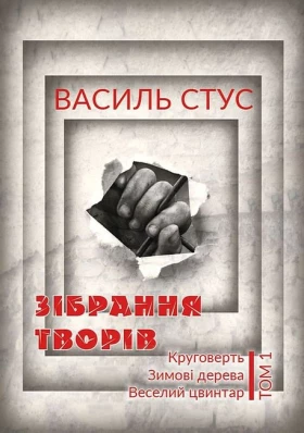 Василь Стус. Зібрання творів. Том 1. Круговерть. Зимові дерева. Веселий цвинтар