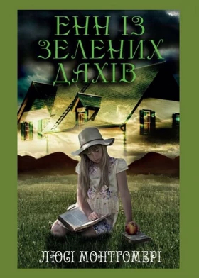 Енн із Зелених дахів