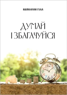 Думай і збагачуйся