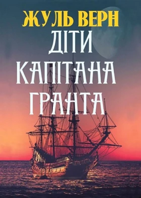 Діти капітана Гранта