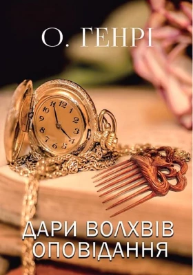 Дари волхвів. Оповідання