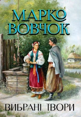 Марко Вовчок. Вибрані твори