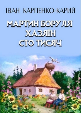 Мартин Боруля. Хазяїн. Сто тисяч