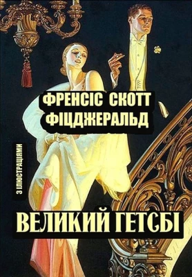 Великий Гетсбі. Ілюстроване видання