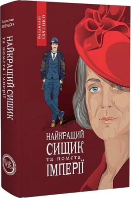 Найкращий сищик та помста імперії