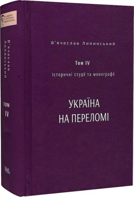 В’ячеслав Липинський. Спадщина. Том IV. Історичні студії та монографії. Україна на переломі 1657–1659