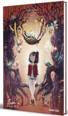 Чароліна. Том 3. Моє фантастичне походження