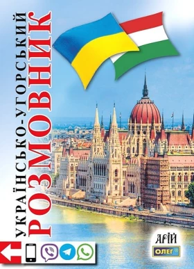 Українсько-угорський розмовник
