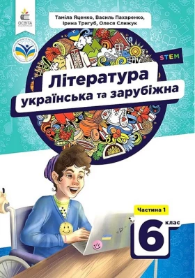 Література українська та зарубіжна. 6 клас. Підручник. Частина 1