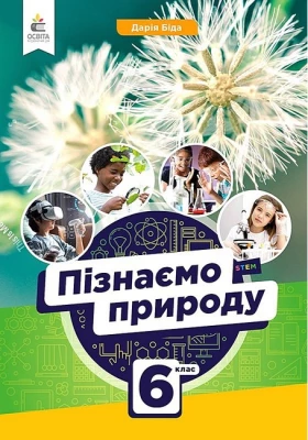 Пізнаємо природу. 6 клас. Підручник