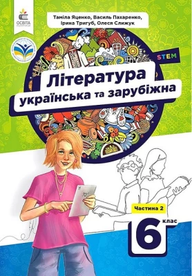 Література українська та зарубіжна. 6 клас. Підручник. Частина 2