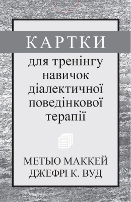 Картки для тренінгу навичок діалектичної поведінкової терапії