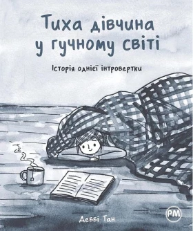 Тиха дівчина у гучному світі. Історія однієї інтровертки