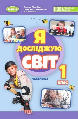 Я досліджую світ. 1 клас. Підручник з інтегрованого курсу в 2-х частинах. Частина 2