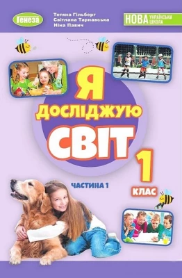 Я досліджую світ. 1 клас. Підручник з інтегрованого курсу в 2-х частинах. Частина 1