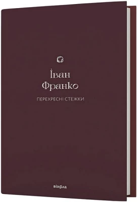 Перехресні стежки