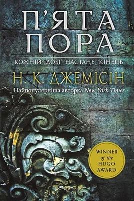 Розламана земля. Книга 1. П’ята пора