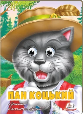 Пан Коцький. Казкові герої оживають на сторінках