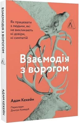 Взаємодія з ворогом. Як працювати з людьми, які не викликають ні довіри, ні симпатій