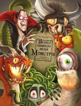 Велика енциклопедія монстрів