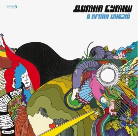 Димна Суміш – В Країні Ілюзій (LP, Album, Limited Edition, Stereo, Violet Color Vinyl)