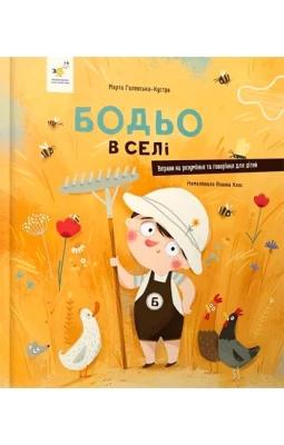 Бодьо в селі