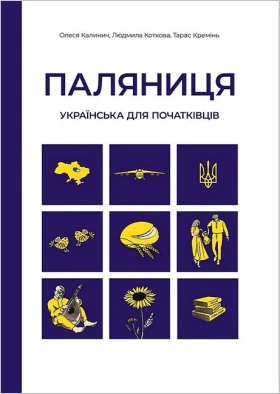 Паляниця. Українська для початківців