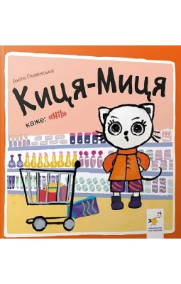 Киця-Миця каже: "Ні!"