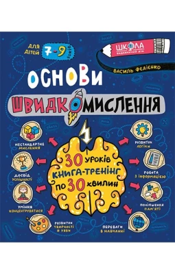Основи швидкомислення