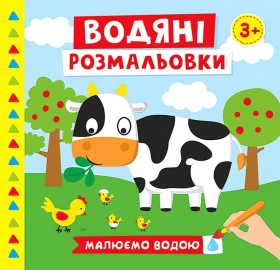 Водяні розмальовки. Ферма