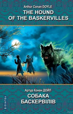 The Hound of the Baskervilles / Собака Баскервілів