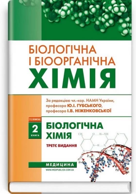Біологічна і біоорганічна хімія у 2 книгах. Книга 2. Біологічна хімія. Підручник. 3-є видання