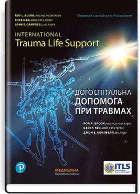 Догоспітальна допомога при травмах. 9-е видання