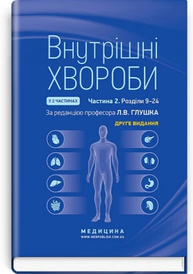 Внутрішні хвороби у 2 частинах. Частина 2. Розділи 9-24. Підручник. 2-е видання