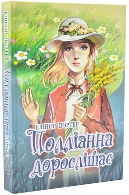 Полліанна дорослішає