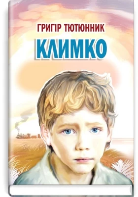 Климко