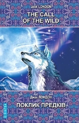 The Call of the Wild and Other Stories / Поклик предків та інші оповідання