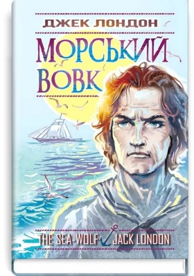 Морський вовк