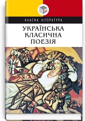 Українська класична поезія