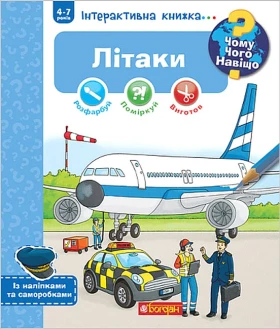 Чому? Чого? Навіщо? Літаки. Інтерактивна книжка для дітей віком від 4 до 7 років